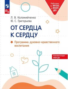 От сердца к сердцу: программа духовно-нравственного воспитания
