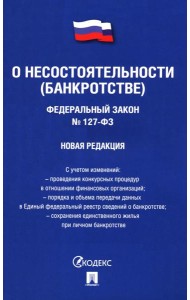 О несостоятельности (банкротстве) №127-ФЗ.