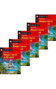 Вокруг света за 80 дней. Домашнее чтение с заданиями по новому ФГОС. (монокомплект из 5экз). Книги на англ.языке