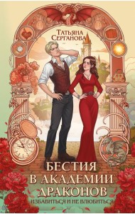 Бестия в академии драконов