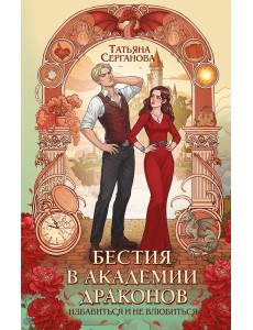 Бестия в академии драконов