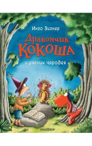 Дракончик Кокоша и ученик чародея