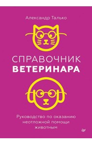 Справочник ветеринара. Руководство по оказанию неотложной помощи животным