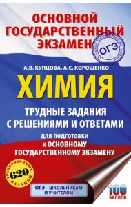 ОГЭ. Химия: Трудные задания с решениями и ответами для подготовки к ОГЭ