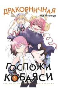 Дракорничная госпожи Кобаяси. Том 4