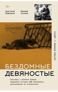Бездомные девяностые. Разговор с великим бомжом. Подлинная история ЦБФ 
