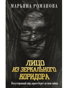 Лицо из зеркального коридора: сборник