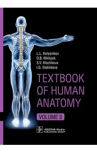 Textbook of Human Anatomy. In 3 vol. Vol. 3. Nervous system. Esthesiology: на англ.яз