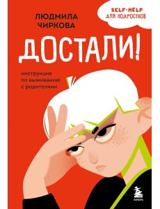 Достали! Инструкция по выживанию с родителями Достали! Инструкция по выживанию с родителями