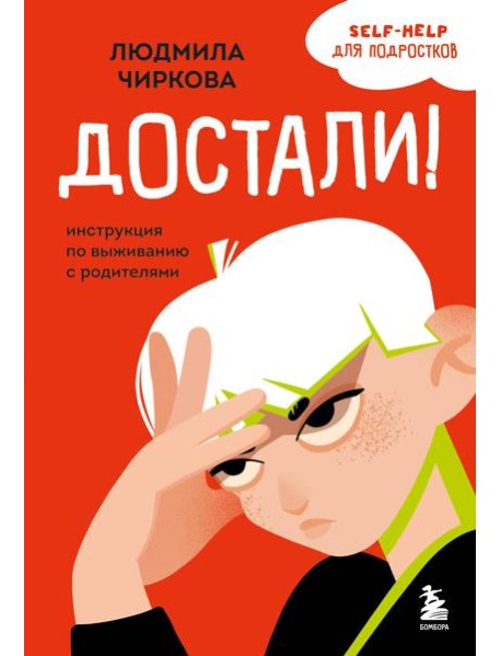 Достали! Инструкция по выживанию с родителями