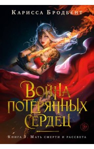 Война потерянных сердец. Кн. 3. Мать смерти и рассвета