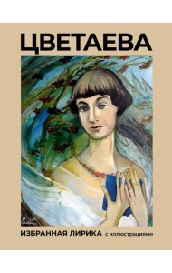 Цветаева. Избранная лирика с иллюстрациями