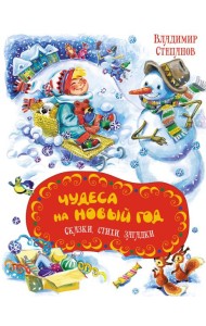 Чудеса на Новый год. Сказки, стихи, загадки