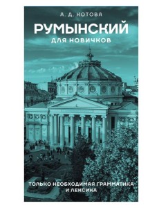 Румынский для новичков