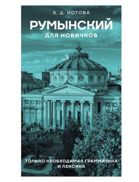 Румынский для новичков