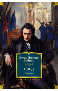 Овод. Трилогия