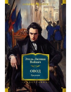 Овод. Трилогия