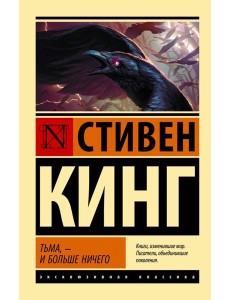 Тьма, - и больше ничего