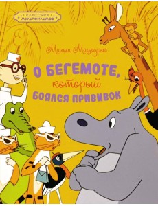 О бегемоте, который боялся прививок