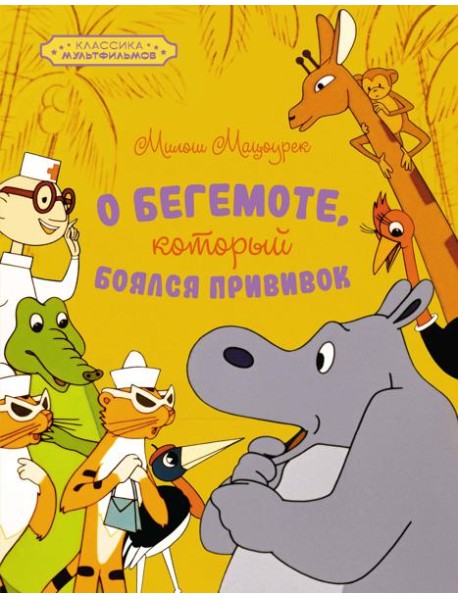 О бегемоте, который боялся прививок