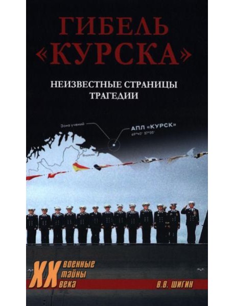 Гибель "Курска". Неизвестные страницы трагедии