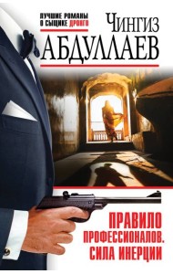 Правило профессионалов. Сила инерции