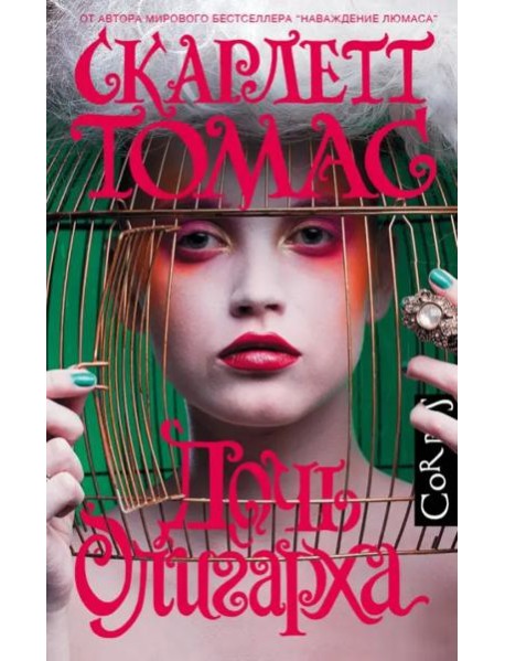 Дочь олигарха