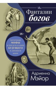 Фантазии богов: Античные мифы и предсказание будущего в Древнем мире