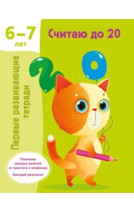 Считаю до 20. 6-7 лет
