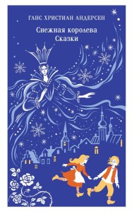 Снежная королева. Сказки