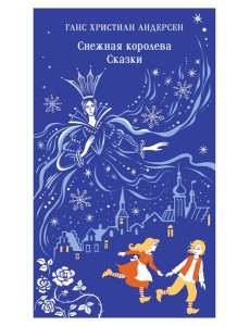 Снежная королева. Сказки Снежная королева. Сказки