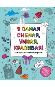 У тебя все получится! Подарочный набор для девочек