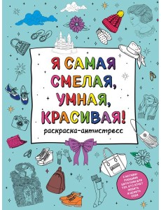 У тебя все получится! Подарочный набор для девочек У тебя все получится! Подарочный набор для девочек