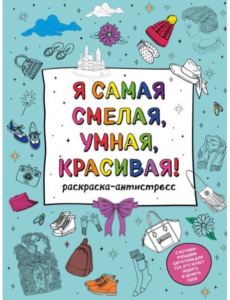 У тебя все получится! Подарочный набор для девочек