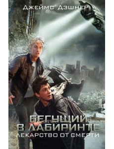 Бегущий в Лабиринте. Лекарство от смерти