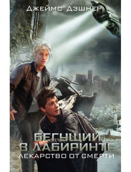 Бегущий в Лабиринте. Лекарство от смерти