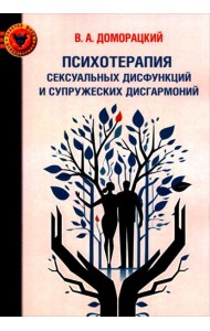 Психотерапия сексуальных дисфункций и супружеских дисгармоний