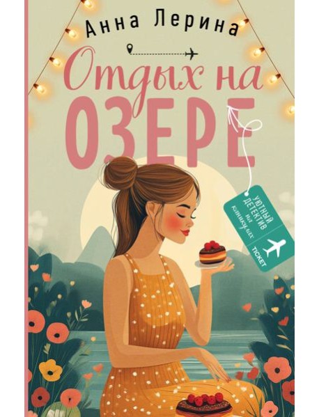 Отдых на озере
