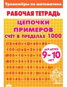 Счет в пределах 1000 (желтая)