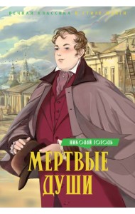 Мертвые души