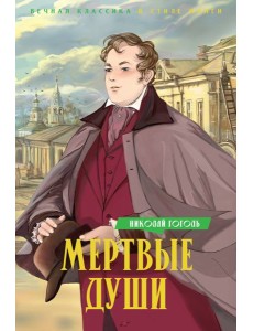 Мертвые души