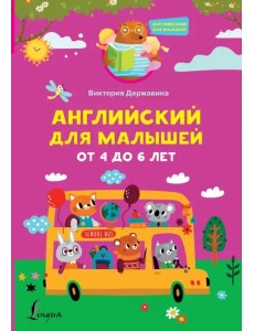 Английский для малышей от 4 до 6 лет