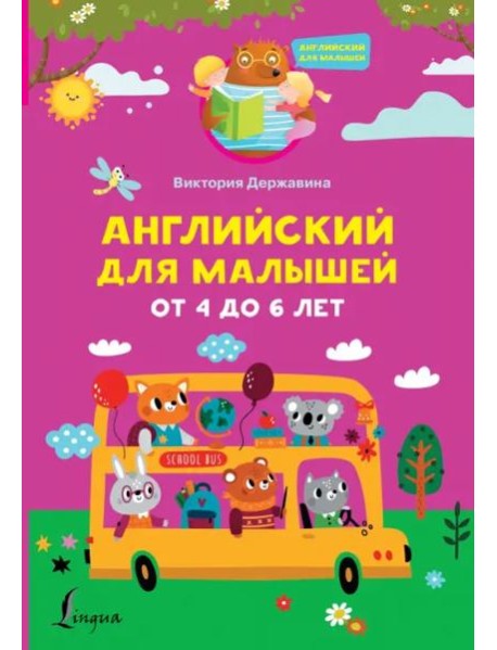 Английский для малышей от 4 до 6 лет
