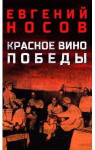 Красное вино Победы