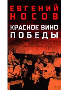 Красное вино Победы