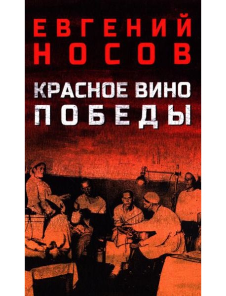 Красное вино Победы