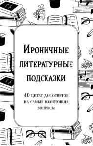 Ироничные литературные подсказки. 40 цитат для ответов на самые волнующие вопросы