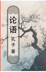 Lun yu = Беседы и суждения