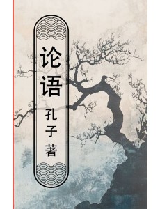 Lun yu = Беседы и суждения Lun yu = Беседы и суждения