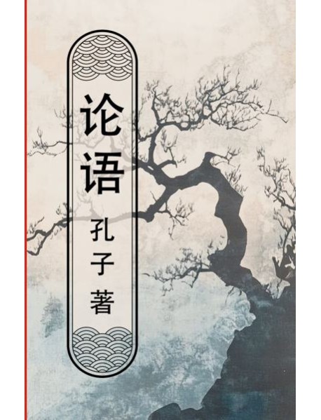 Lun yu = Беседы и суждения